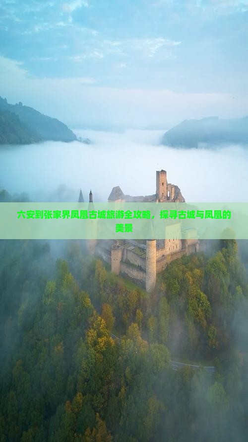 六安去张家界凤凰古城旅游