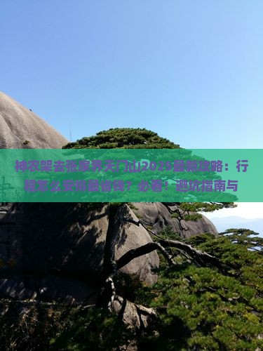 神农架去张家界天门山旅行社
