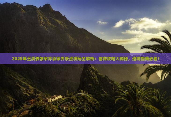 玉溪去张家界袁家界景点