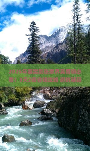 襄樊到张家界芙蓉镇旅行社