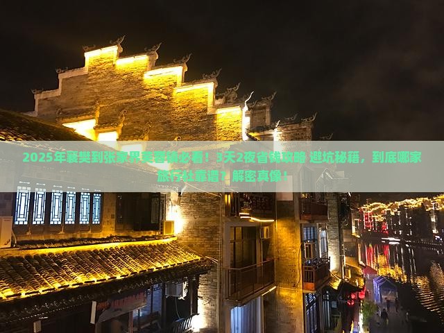 襄樊到张家界芙蓉镇旅行社