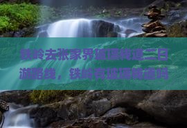 铁岭去张家界玻璃栈道二日游 铁岭去张家界玻璃栈道二日游