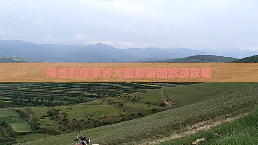 邢台到张家界大型旅游团