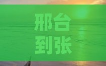 邢台到张家界大型旅游团