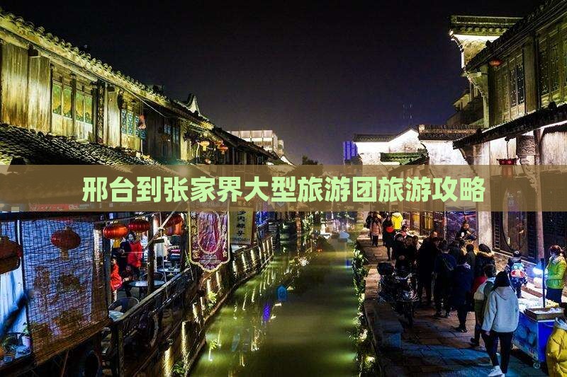 邢台到张家界大型旅游团