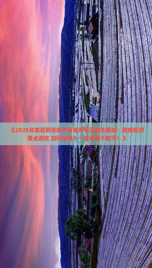 龙岩去张家界袁家界五日游 龙岩去张家界袁家界五日游