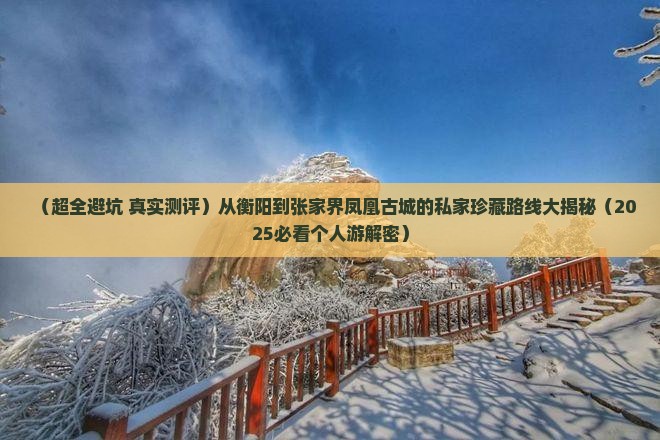 衡阳到张家界凤凰古城个人游