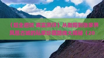 衡阳到张家界凤凰古城个人游