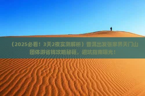 普洱到张家界天门山团体旅游