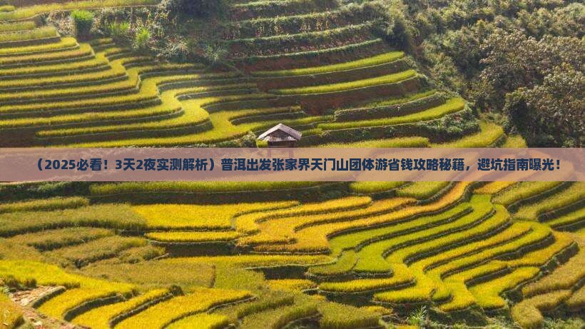 普洱到张家界天门山团体旅游
