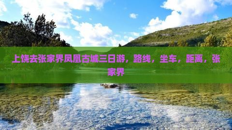 上饶去张家界凤凰古城三日游