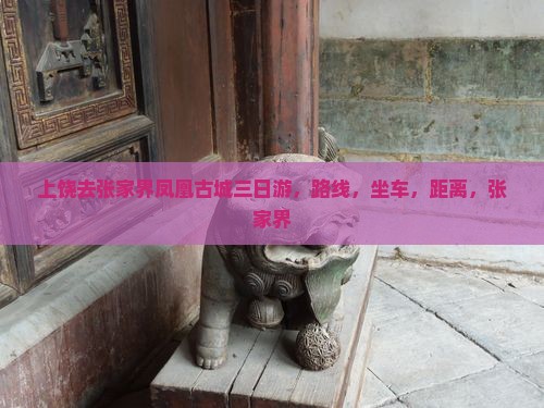 上饶去张家界凤凰古城三日游