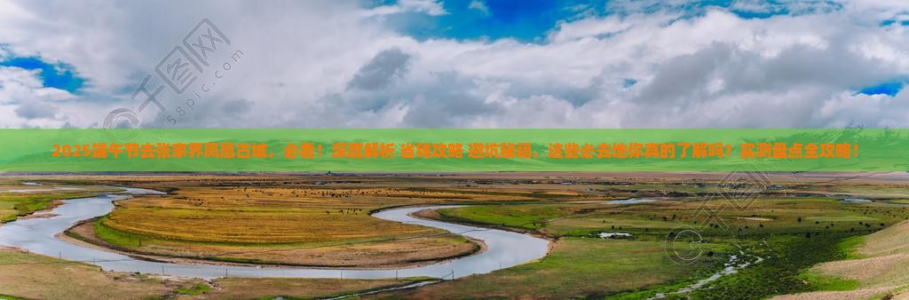 端午节到张家界凤凰古城必去地