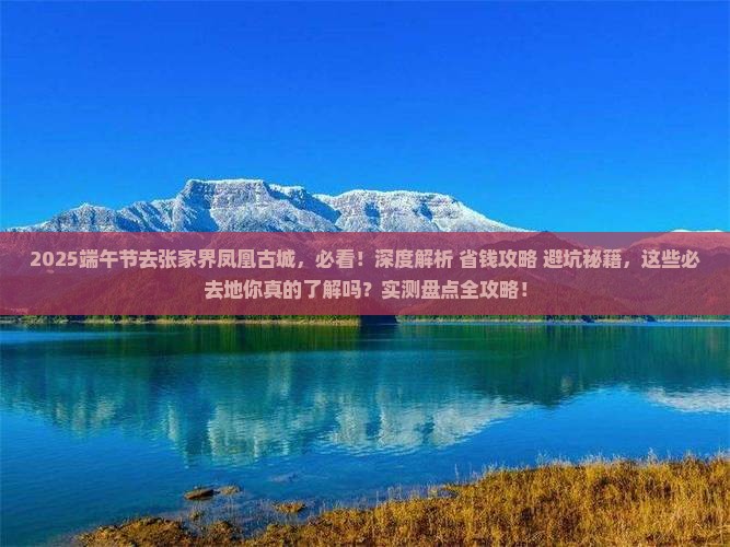 端午节到张家界凤凰古城必去地