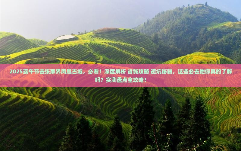 端午节到张家界凤凰古城必去地