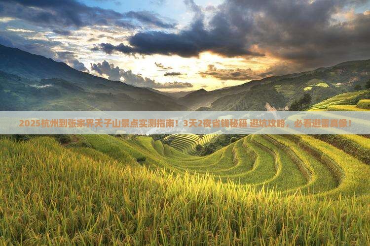 杭州到张家界天子山景点