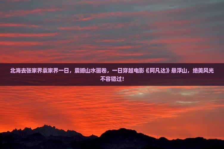 北海去张家界袁家界一日