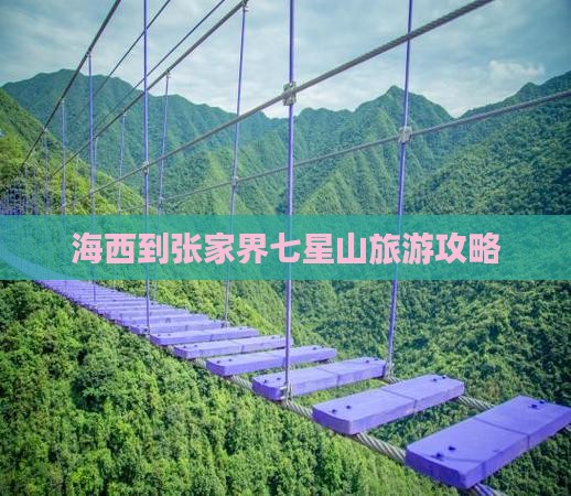 海西到张家界七星山团体旅游