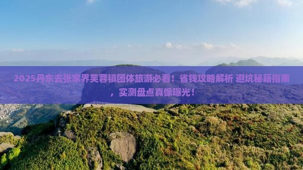 丹东去张家界芙蓉镇团体旅游