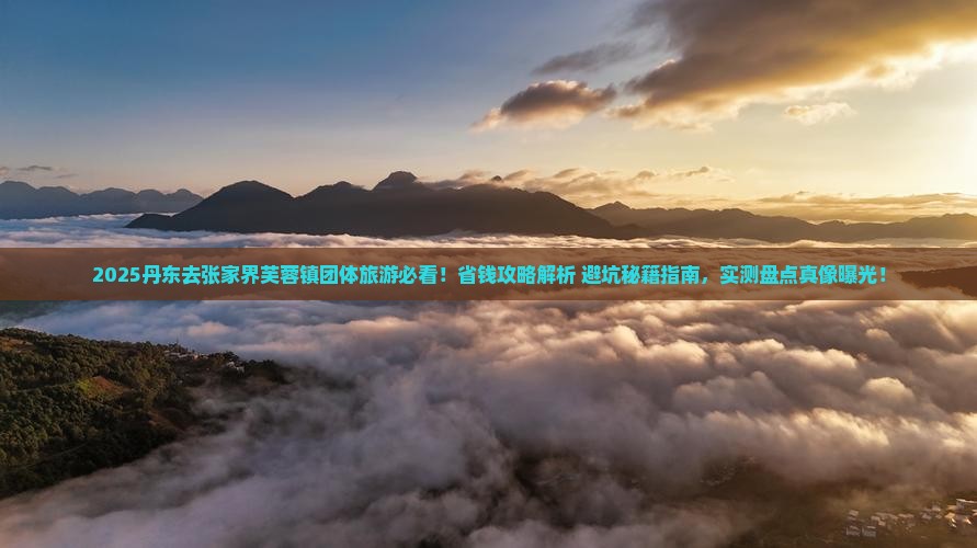 丹东去张家界芙蓉镇团体旅游