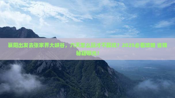襄阳到张家界大峡谷六日游