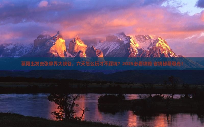 襄阳到张家界大峡谷六日游