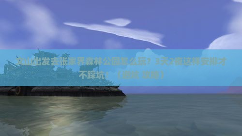 文山去张家界森林公园个人游