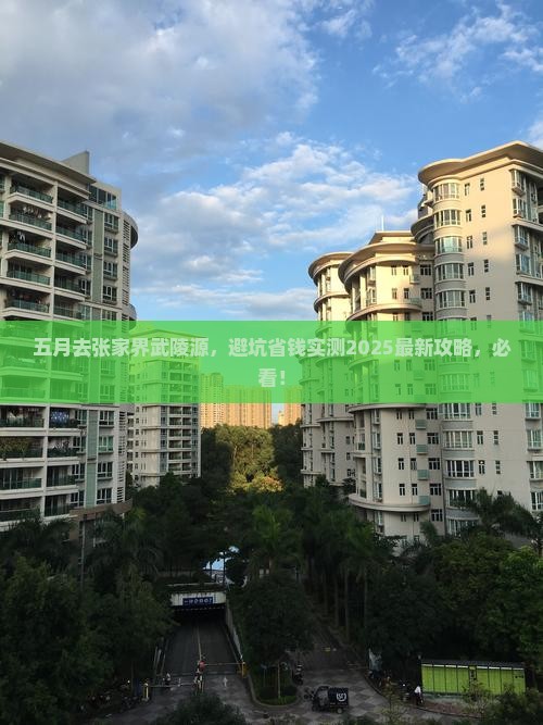 五月去张家界武陵源攻略