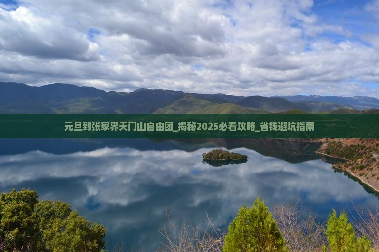 元旦到张家界天门山自由团