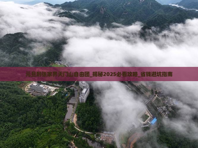 元旦到张家界天门山自由团