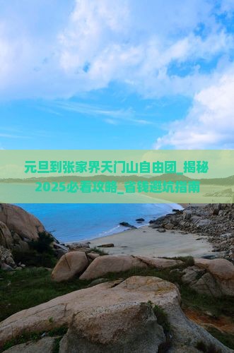 元旦到张家界天门山自由团