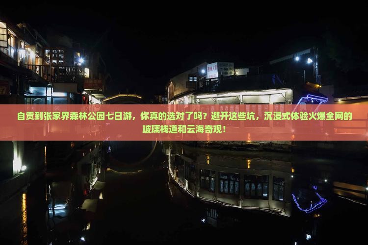 自贡到张家界森林公园七日游