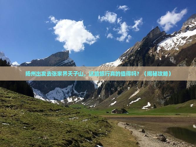 扬州到张家界天子山个人游