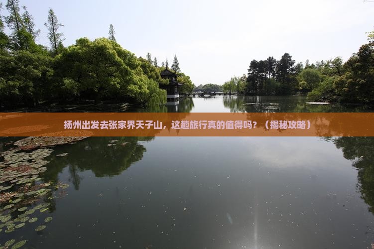 扬州到张家界天子山个人游