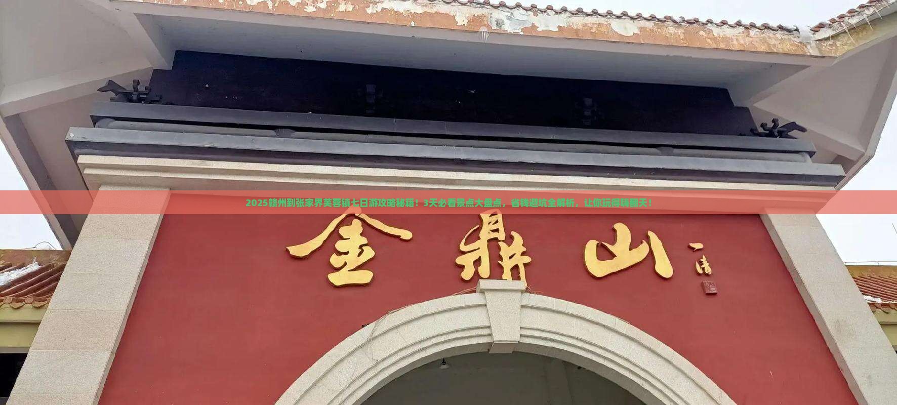 赣州到张家界芙蓉镇七日游