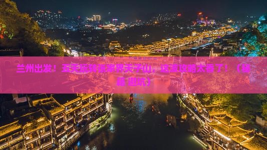 兰州到张家界天子山五日游