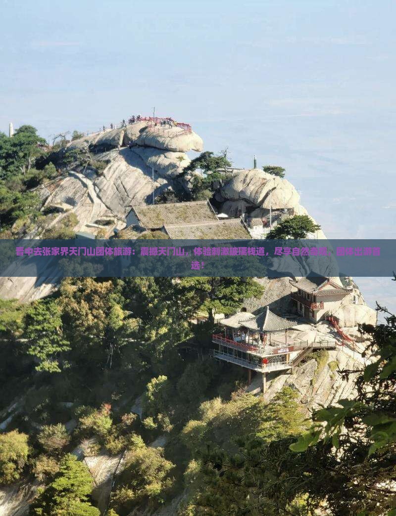 晋中去张家界天门山团体旅游