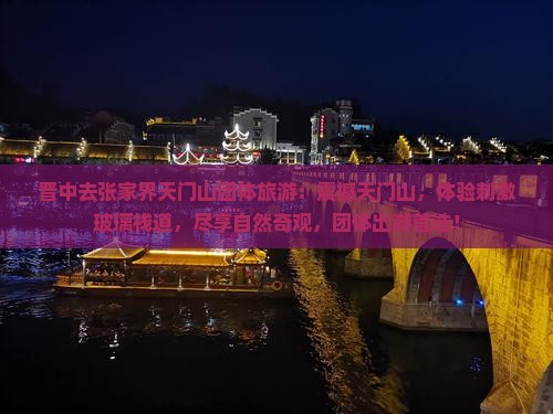 晋中去张家界天门山团体旅游