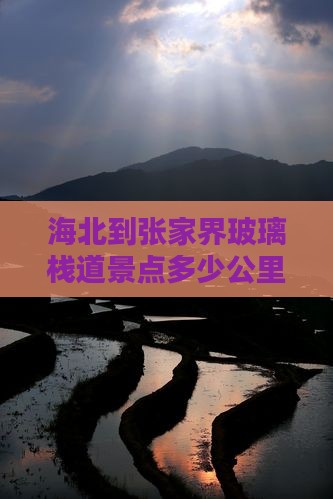 海北到张家界玻璃栈道景点