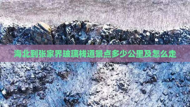 海北到张家界玻璃栈道景点