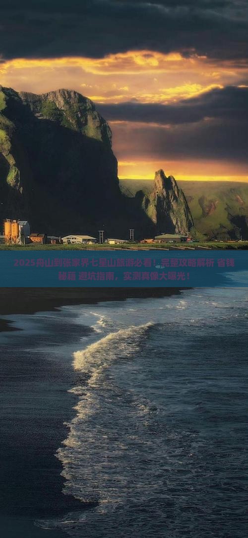 舟山到张家界七星山旅游