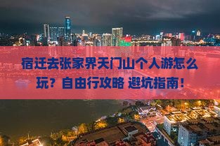 宿迁去张家界天门山个人游
