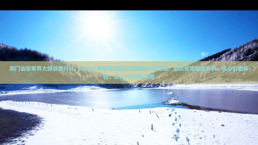 荆门去张家界大峡谷旅行社