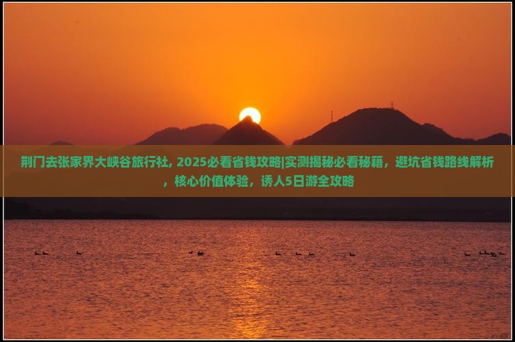 荆门去张家界大峡谷旅行社