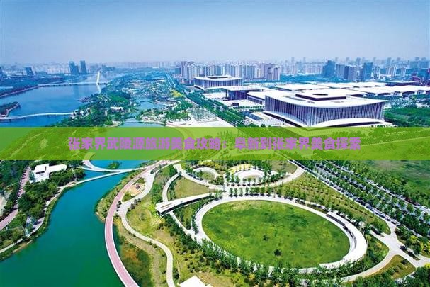 阜新到张家界武陵源旅游小吃