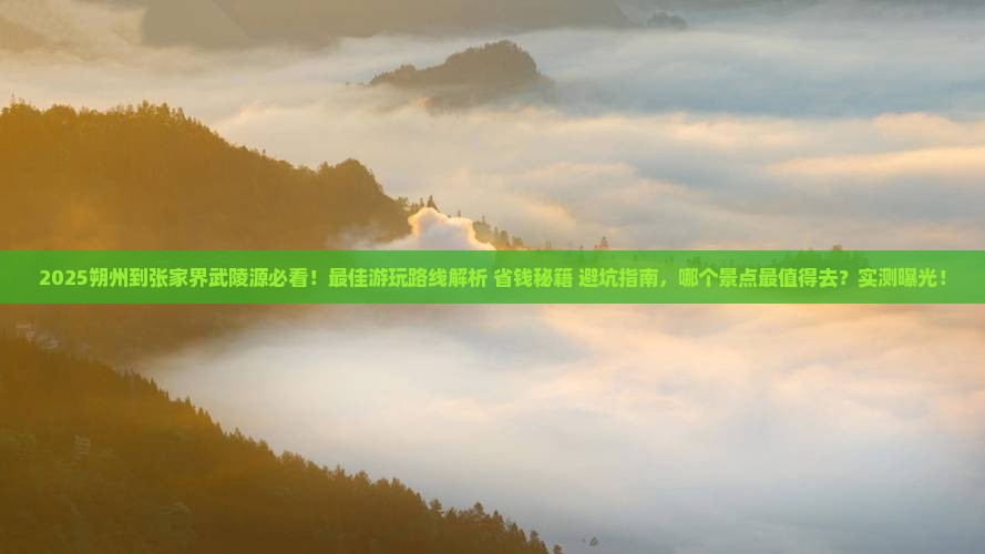 朔州到张家界武陵源哪里玩