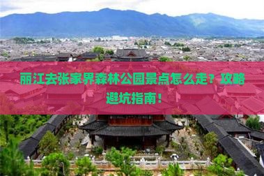 丽江去张家界森林公园景点