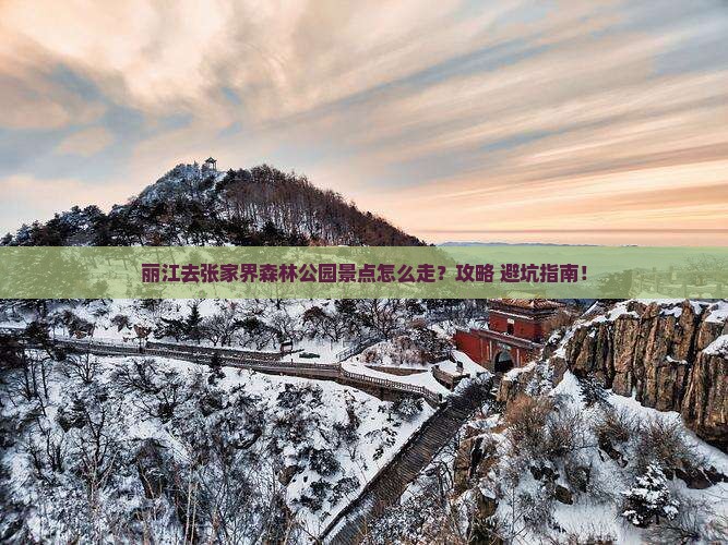 丽江去张家界森林公园景点