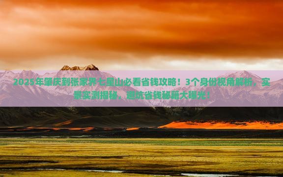 肇庆到张家界七星山攻略