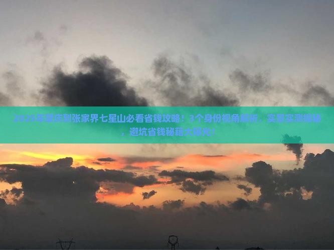 肇庆到张家界七星山攻略